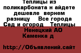 Теплицы из поликарбоната.н айдете дешевле- вернем разницу. - Все города Сад и огород » Теплицы   . Ненецкий АО,Каменка д.